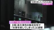 「女房を殺してしまった」と通報　70代夫を逮捕　首に電気コードのようなものを巻きつけ殺害しようとした疑い