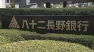  八十二長野銀行で「不正アクセス」35人分のメールアドレスが流出の可能性　 メールのやりとりを閲覧される　銀行が顧客情報の流出の有無を調査