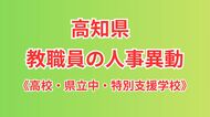 【全掲載】高知県・高校など県立学校の教職員の人事異動