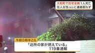 高齢女性がひとりで住む住宅が全焼する火事　焼け跡から身元の分からない１人の遺体〈宮城・大和町〉
