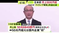 HVを中心に販売好調…トヨタ自動車の売上高が日本企業として初の50兆円超え 来年3月期は3期連続の減益見込む