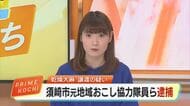 【須崎市】大麻譲渡で“元地域おこし協力隊”の女ら2人を逮捕　相次ぐ不祥事に副市長が謝罪