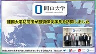 【岡山大学】建国大学訪問団が那須保友学長を訪問しました