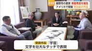 「非常にびっくり」嬉野市の書家がNY書道展で準優秀賞【佐賀県】