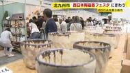西日本陶磁器フェスタにぎわう　北九州メッセに全国各地の窯元約１８０が出展　約５万点の焼き物を展示販売　北九州市
