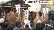 「カッカッカー」素肌にワラで編んだミノをかぶり練り歩く民俗行事・加勢鳥　通り過ぎた後に残ったワラには御利益も【山形発】
