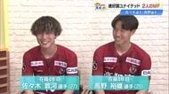 【高知ユナイテッド】首位と同じ勝ち点で2位に！“主力の2人”佐々木敦河選手＆高野裕維選手が決意語る