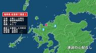 福岡県で最大震度2の地震　福岡県・糸島市、佐賀県・唐津市