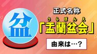 身近だけど意外と知らない…そもそも『お盆』って何？ルーツと伝わるお釈迦様への“逆さ吊り”の相談とは