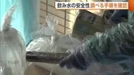 原発事故時“飲み水”の安全性は？採取から簡易スクリーニングまでの手順確認「非常に大事」新潟
