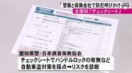 自動車盗の件数が全国ワースト…愛知県警と保険会社が協力して対策呼びかけ チェックシートでリスク診断も