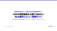 CRMの商談確度が担当者ごとに違うのはなぜ？段階定義・案件レビュー・失注理由を整える実務ガイドを無料公開