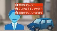 【トクリュウから身を守れ】凶悪事件の前兆となる”不審車両の目撃”…被害を防ぐ防犯ポイントとは？「他県ナンバー・レンタカー・天ぷらナンバー」ウロウロしていたら要警戒！