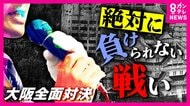 維新結党後初　公明との全面対決　大きく変わる構図　背景に「大阪都構想」（大阪6区）【衆院選2024】