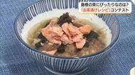 島根のお茶に合う「お茶漬け」は？需要拡大へ「レシピコンテスト」グランプリは超シンプルな一品（出雲市）