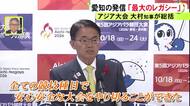 「世界に愛知・名古屋が発信されたのは最大のレガシー」アジア大会組織委トップの大村知事“結果と事実見て”と繰り返す