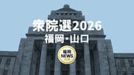 【衆院選】山口3区　立候補者の顔ぶれ　下関市・萩市・長門市など　2月8日投開票