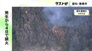 発生から4日後に鎮火…愛知県豊橋市の海岸沿いで起きた山火事 約3.5ヘクタールが焼けるも人や建物への被害なし