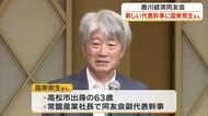 香川経済同友会の新代表幹事に常盤産業（本社・高松市）社長の国東照生さん（６３）が就任【香川】