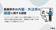 動画制作の内製・外注率と課題に関する実態調査|比較ビズとMteamによる共同調査