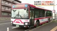 深刻な運転士不足…宮城交通が仙台圏の路線バス４線９２便を来年度から廃止へ　路線の統合やデマンド化も
