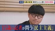 「子どもをバカにしないでよ」15歳の記者が政治家に切り込む理由　「学校では政治の話をするな」と叱られたことも　維新・吉村代表に「“副首都”と“都構想”セットは謎」と直球質問　問い続ける『民主主義』