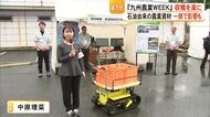 『九州農業WEEK』開催　石油由来の資材の一部に影響も【熊本】