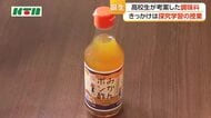 「酸味が少なくてまろやか」高校生が考案した「みかんポン酢」が完成　規格外のミカンを活用して県産品の知名度アップへ