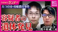 【解説】容疑者が遺体で発見　元埼玉県警捜査一課・佐々木成三氏「溺死となった場合は自殺の可能性が高くなる」指摘　動機の解明「警察はあきらめていない」遺族の思いを推し量る　兵庫・たつの市　母娘殺害事件