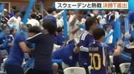 【W杯】日本代表 スウェーデンと引き分け決勝T進出！“サッカー専門学校”は授業休止しPV実施「難しい試合だったがうまく守っていた」　新潟