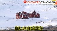 トランプ氏「買う」グリーンランドの今は？iPhoneやスマホ決済などIT化が漸進…氷と雪“厳しい生活環境”も「この自然を残さなきゃいけない」　