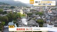 きょう嬉野市で今年一番の暖かさ24.1℃ 日曜は「5月下旬並み」の陽気【佐賀県】