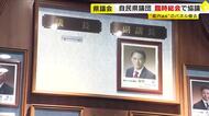 蔵内議長辞職から一夜…顔写真パネル取り外される　「心身共に張り詰めた状態で過ごしてきた」自民党県議団にメッセージ　新議長選びへ臨時総会　福岡