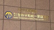 【動画はこちら】旧統一教会「解散になったらどうなる」現役信者があすの高裁判断を前に胸中　一方「存在してはいけない」と憤る二世も