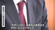 県立中学校 男子生徒の自殺　学校が再発防止対策委を立ちあげ　自殺の背景に学校側の不適切な指導　広島