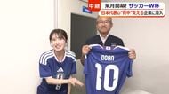 【中継】サッカー日本代表の背番号発表で大忙し　W杯ユニホームを手掛けて20年以上…“熱転写”の技術　福井
