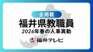 【全掲載】あの先生はどの学校に…福井県教職員2026年春の人事異動（6）県教育庁、市町教育委員会等