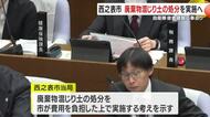 西之表市が廃棄物混じり土の処分を実施へ　建設工事中断の自衛隊宿舎巡り・鹿児島