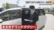 公共交通の空白に”乗合タクシー”県内で次々と　松前町と今治市菊間町で１０月１日からサービス開始へ【愛媛発】