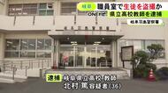 職員室で足元にスマホか…立って自らと話をしていた女子生徒のスカート内を盗撮した疑い 県立高校教師の36歳男逮捕