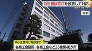 島根県が地震被害対策　中小企業や農林水産関係者向けの特別相談窓口を設置中（島根）