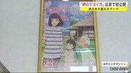 「岬のマヨイガ」沿岸で初公開 東日本大震災をテーマ<岩手・宮古市>