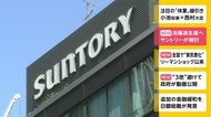 消毒液生産へ サントリーが検討