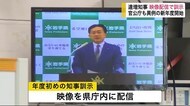 新型コロナウイルスの影響で官公庁も異例の新年度開始 達増知事が映像配信で訓示【岩手・盛岡市】