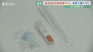 「抗原検査キット」薬局販売がスタート　文科省は全国の小中学校…