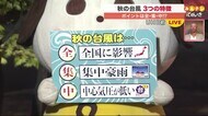 【北海道の天気 9/27(火)】秋台風の3つの特徴 ポイントは「全・集・中」!?