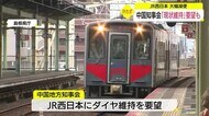 「山陰エリアの大幅減便計画見直しを」中国5県知事会がJR西日本に要望