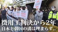 徴用工判決から2年 日本と韓国の溝は埋まらず...「時限爆弾」が迫る【世界イッキ見】