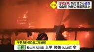 爆発音に燃え上がる炎 未明の松山市で住宅全焼 焼け跡から男性の遺体 出火当時は強風注意報【愛媛】