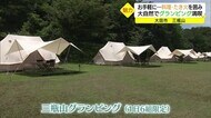 大自然で至れり尽くせりのグランピング 大田市・三瓶山の景観に出張シェフによる料理など満喫(島根県)